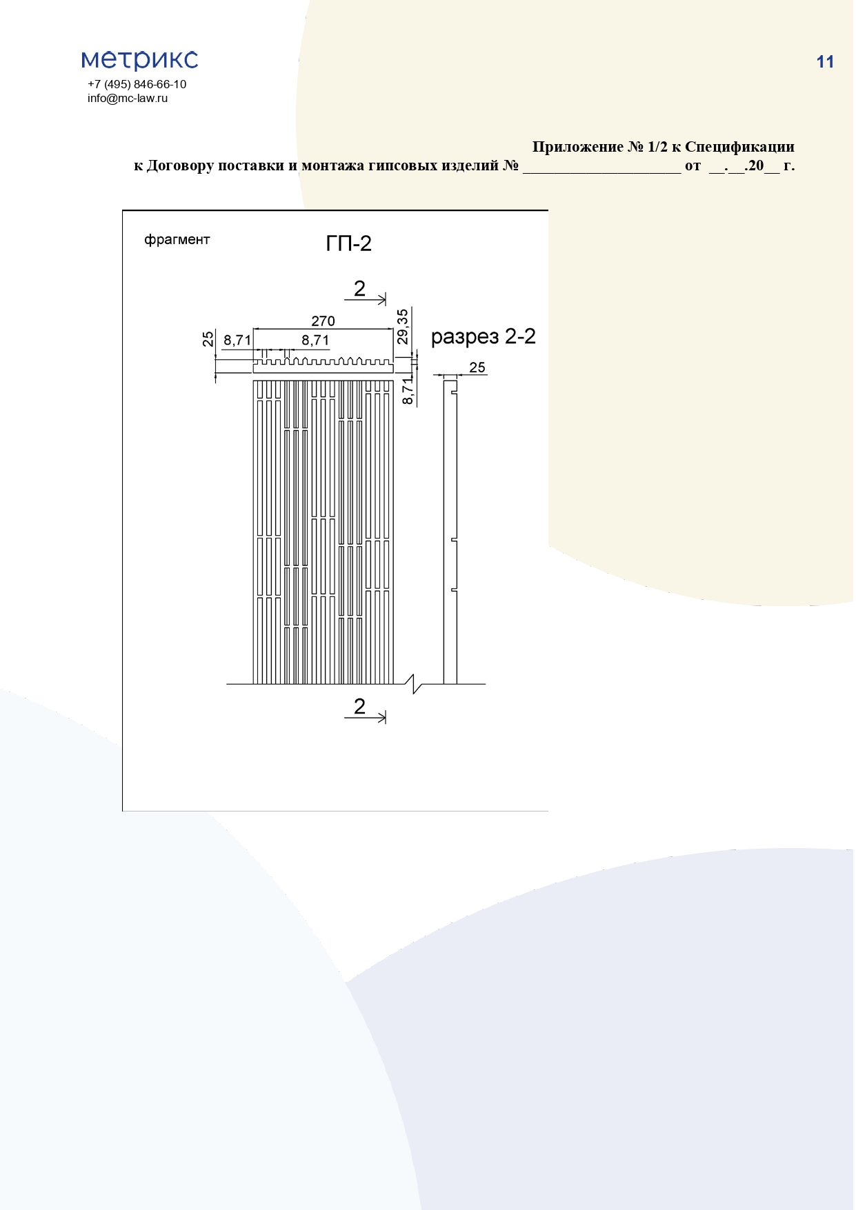 Договор на поставку и монтаж гипсовых изделий